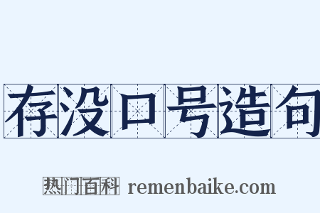 存没口号造句是什么意思的图片